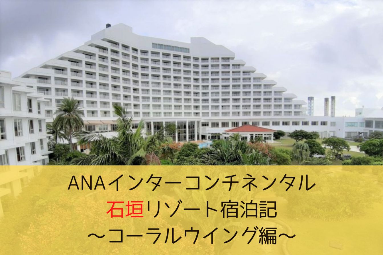 ANAインターコンチネンタル石垣コーラルウイング宿泊記のアイキャッチ画像