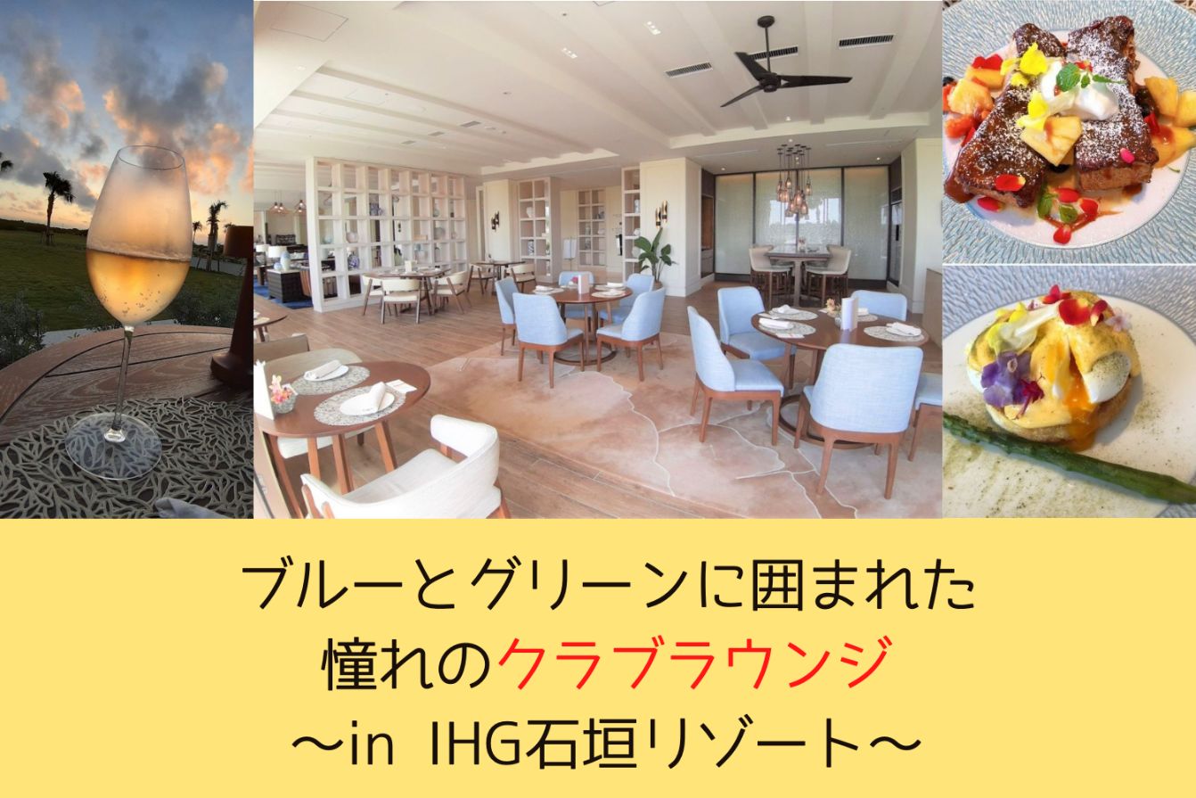 IHG石垣クラブラウンジアイキャッチ画像