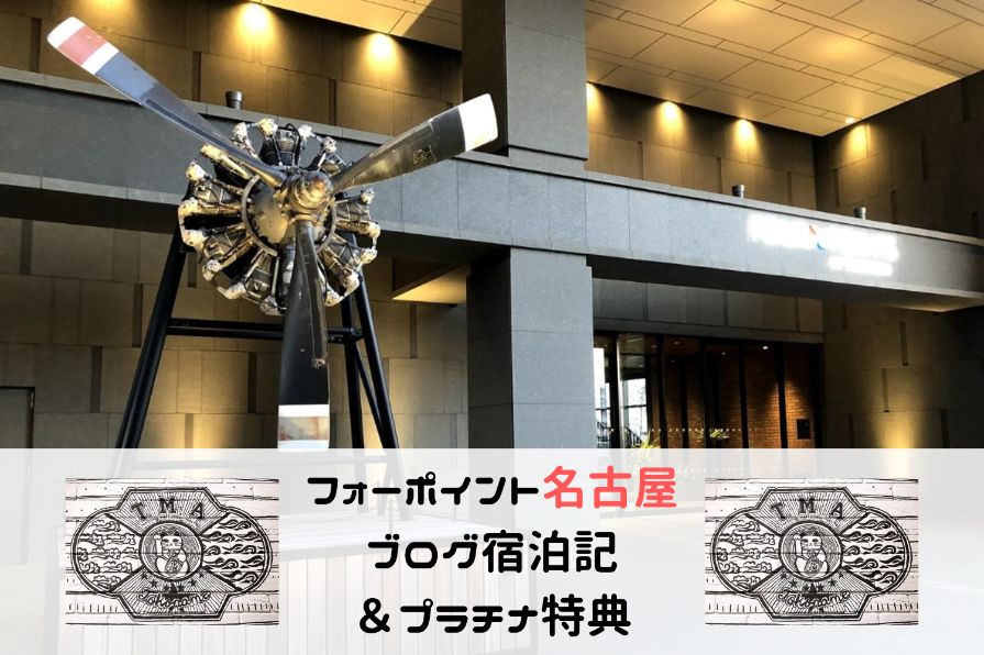 フォーポイント名古屋アイキャッチ画像