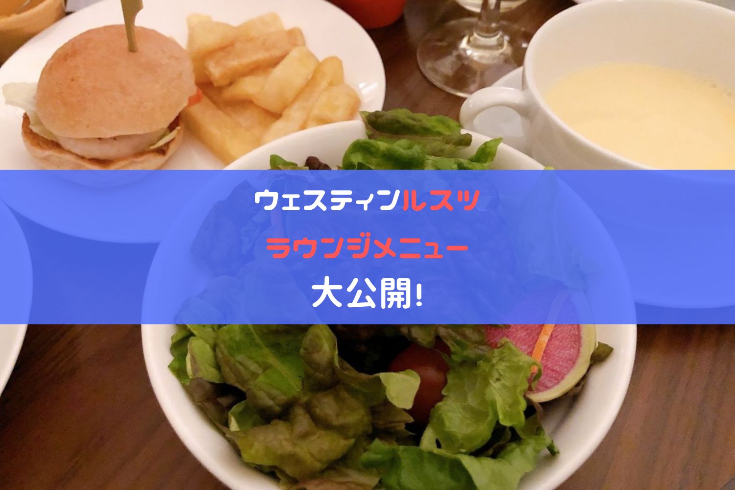 ウェスティンルスツのラウンジ記事アイキャッチ画像