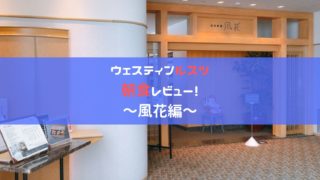日本食レストラン風花の朝食アイキャッチ画像