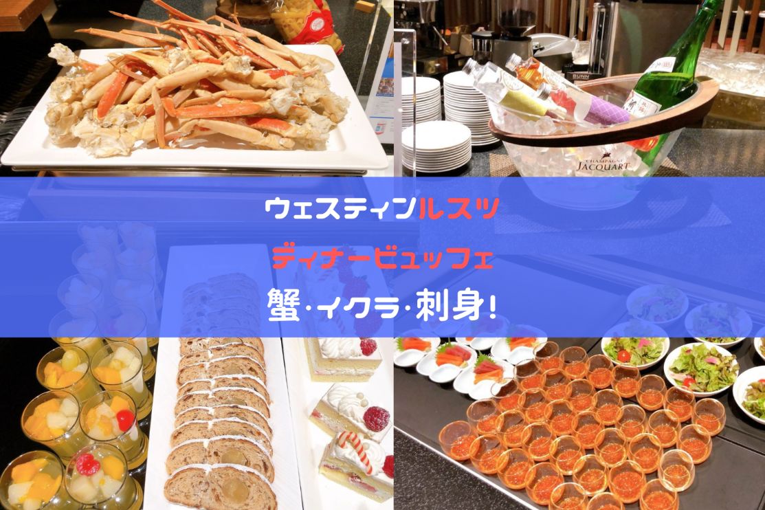 ウェスティンルスツのディナービュッフェアイキャッチ画像