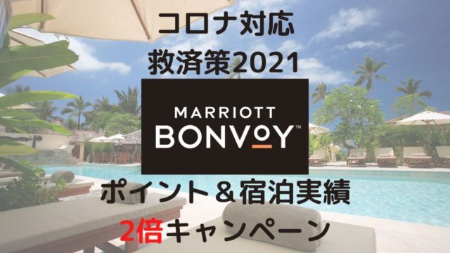 マリオットコロナ対応