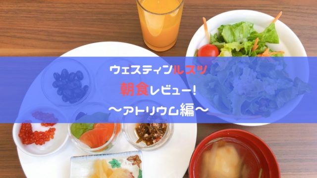 アトリウムの朝食アイキャッチ画像