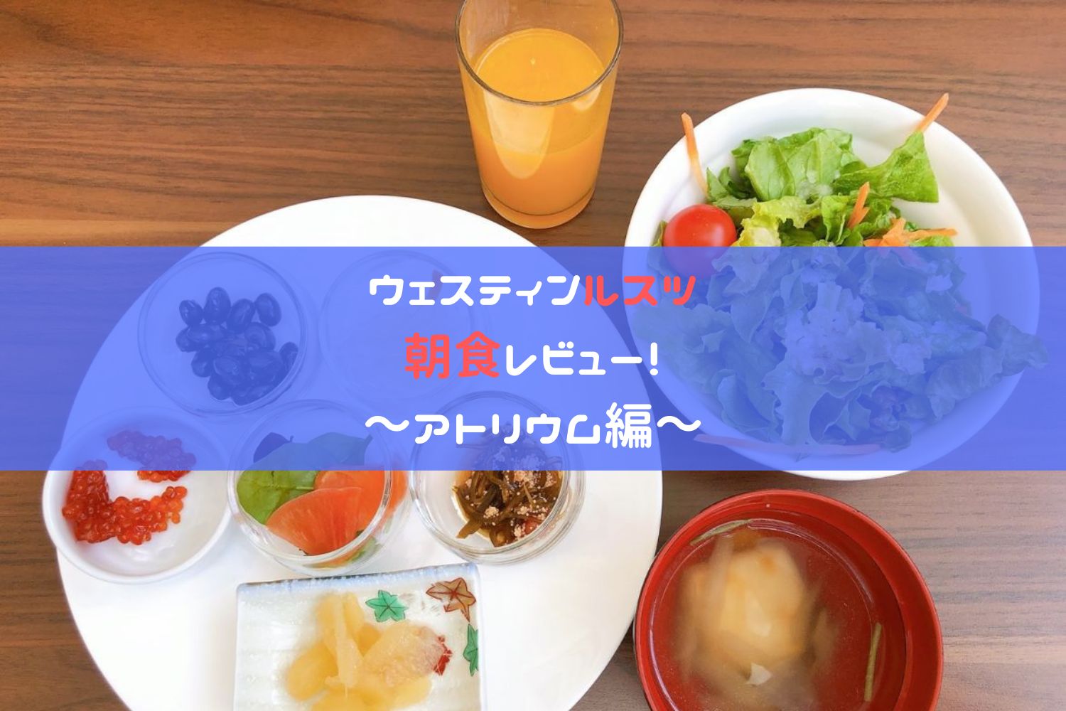 アトリウムの朝食アイキャッチ画像
