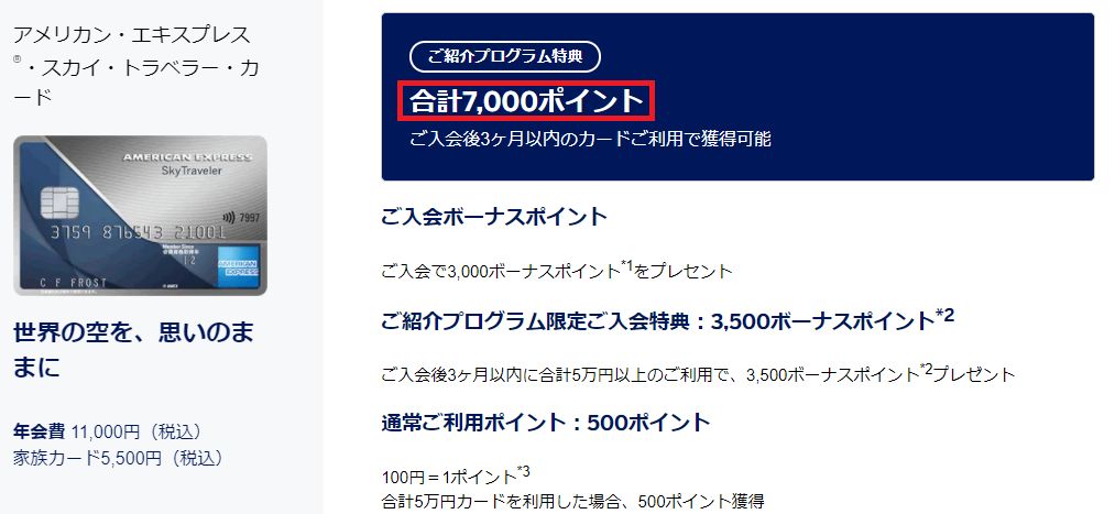 スカイトラベラー入会キャンペーン