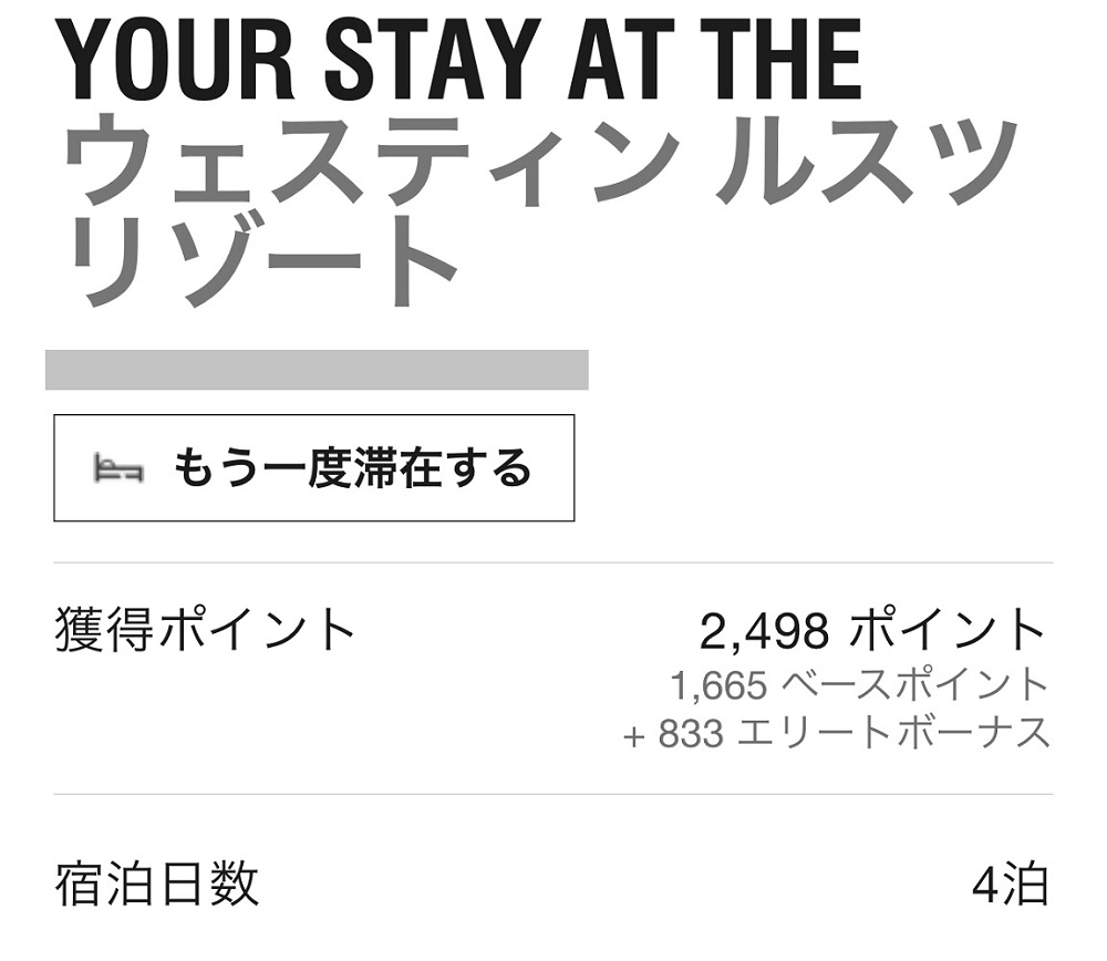 ウェスティンルスツで付与されたポイント数