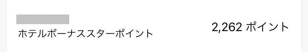 SPGアメックスの獲得ポイント