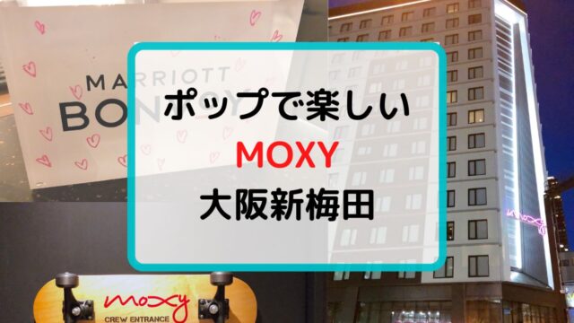 モクシー大阪新梅田のアイキャッチ画像