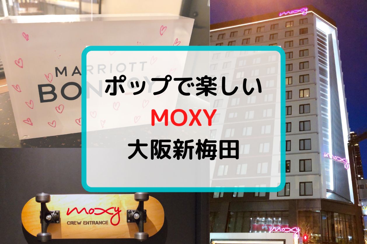 モクシー大阪新梅田のアイキャッチ画像