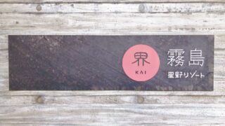 界霧島看板
