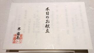 界霧島の献立表