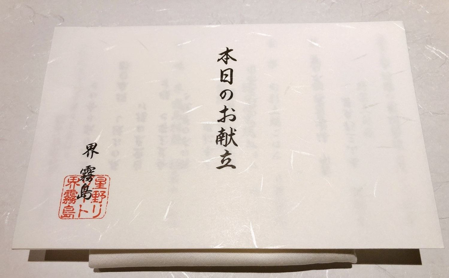 界霧島の献立表