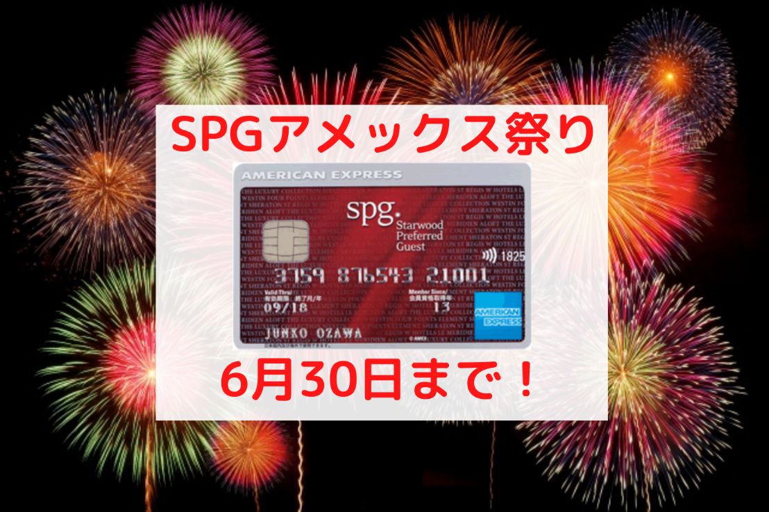 SPGアメックス入会キャンペーンアイキャッチ