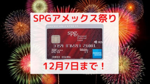 SPGアメックス入会キャンペーンアイキャッチ画像