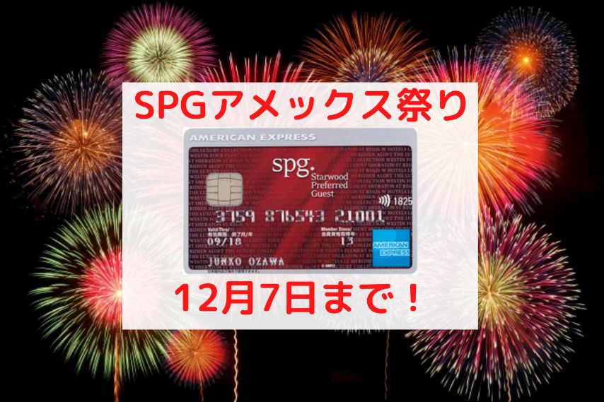 SPGアメックス入会キャンペーンアイキャッチ画像