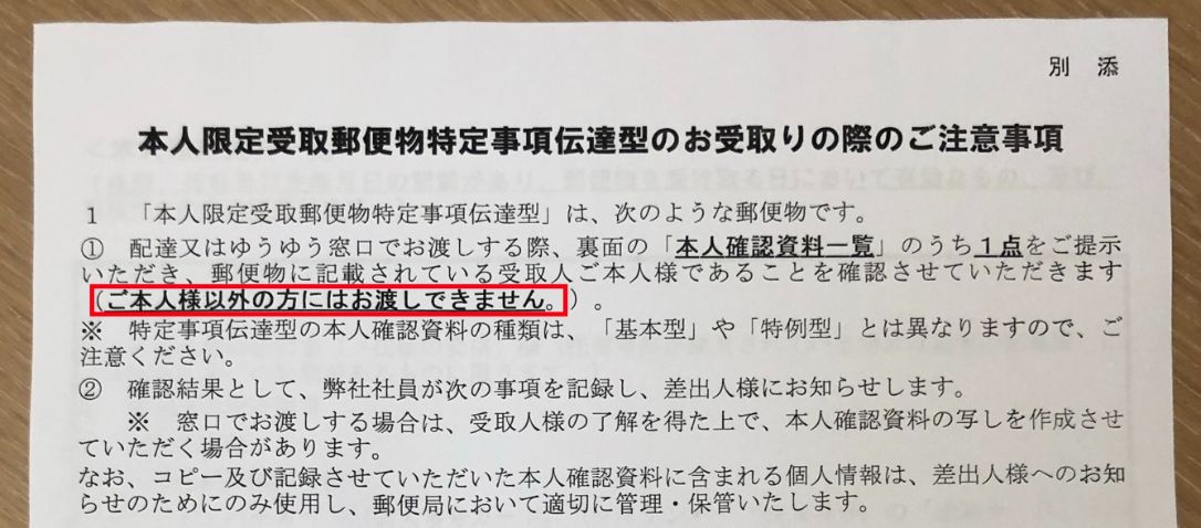 本人限定受け取り郵便の注意事項