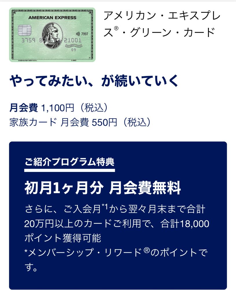 アメックスグリーン紹介特典