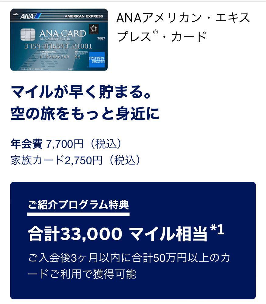 ANAアメックス一般の紹介特典