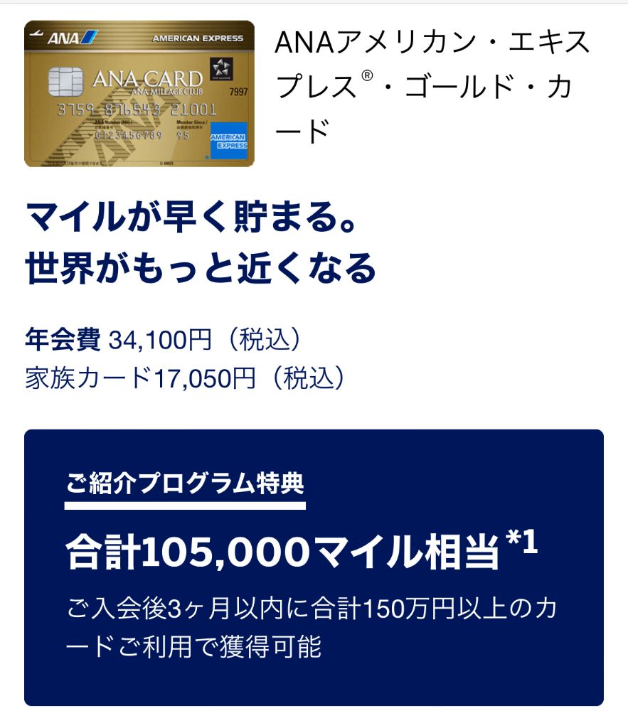 ANAアメックスゴールドの紹介特典
