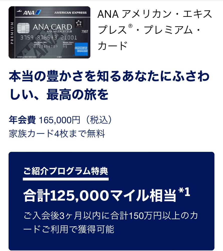 ANAアメックスプレミアム紹介特典