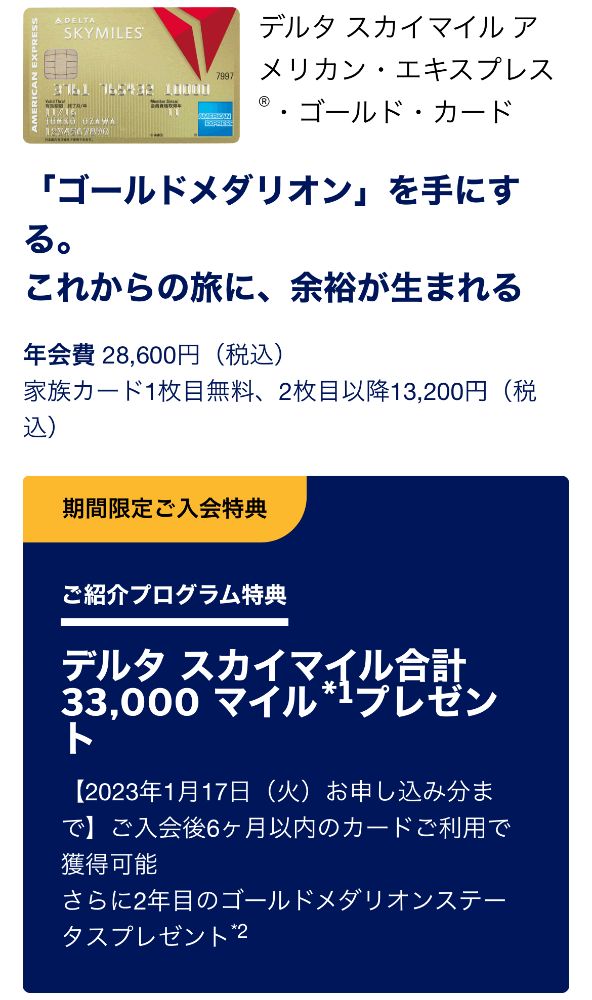 デルタ紹介特典