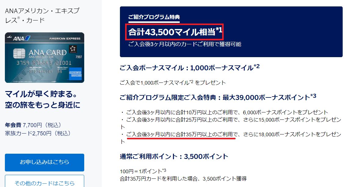 ANAアメックス紹介入会キャンペーン