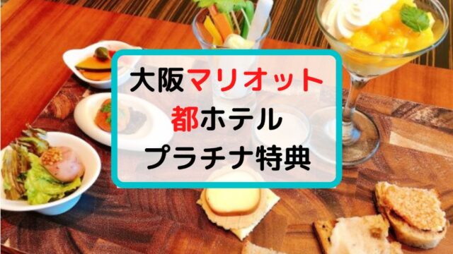 大阪マリオット都ホテルプラチナ会員特典まとめ