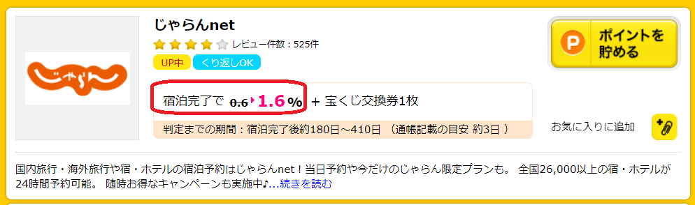 ハピタス経由でじゃらん利用