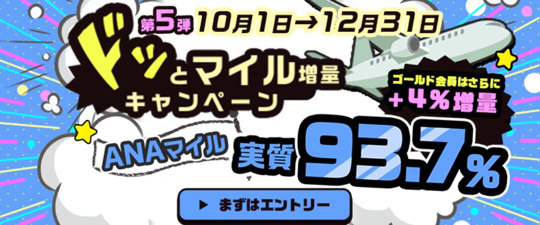 ハピタスドッとマイルキャンペーン