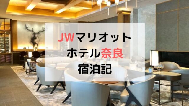 JWマリオット奈良宿泊記のアイキャッチ画像