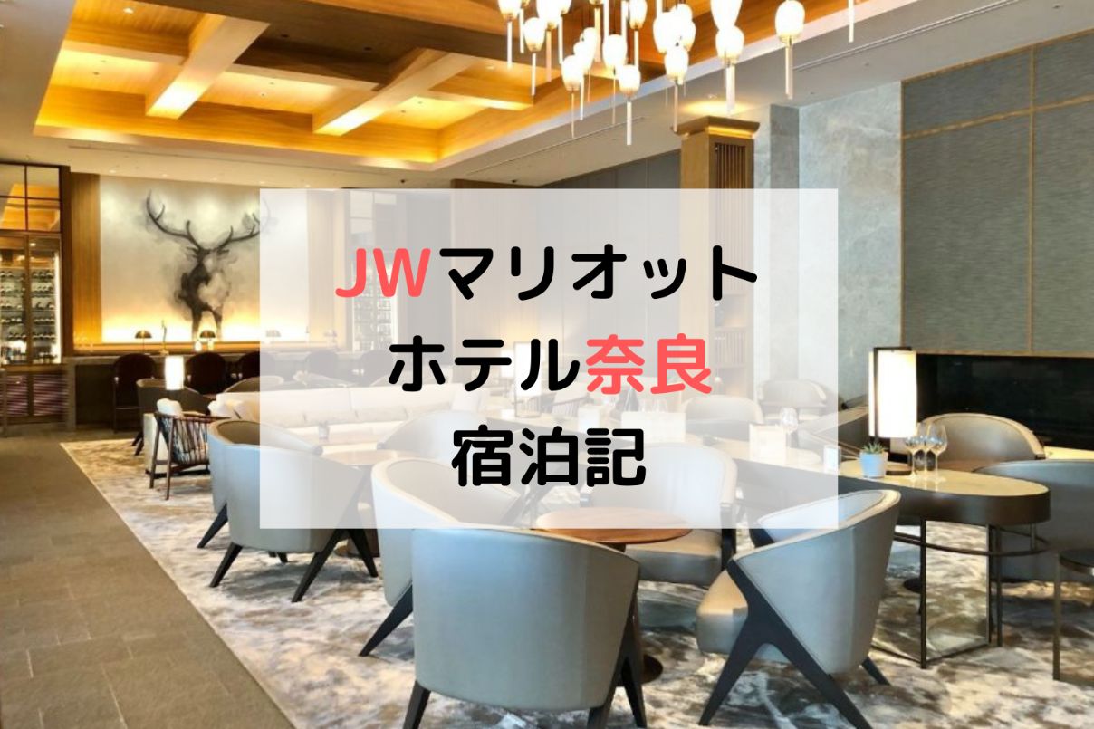 JWマリオット奈良宿泊記のアイキャッチ画像