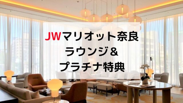 JW奈良ラウンジ紹介