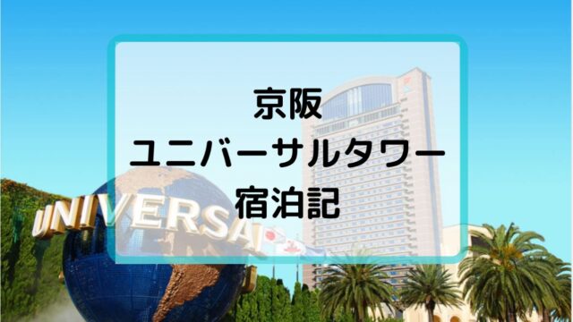 京阪ユニバーサルタワー宿泊記のアイキャッチ画像