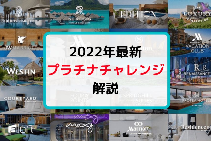 2022年マリオットプラチナチャレンジ】ホテル修行を徹底解説!ゴールド まとめ買い割引 マリオット 8泊、15泊プラチナチャレンジ 宿泊券