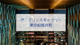 ザ・プリンスギャラリー東京紀尾井町ブログアイキャッチ画像