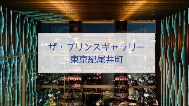 ザ・プリンスギャラリー東京紀尾井町ブログアイキャッチ画像