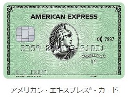 アメックスグリーン