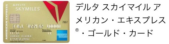 デルタアメックスゴールド