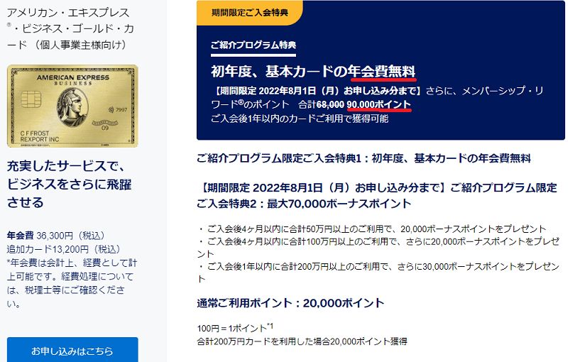 ビジネスゴールド入会キャンペーン