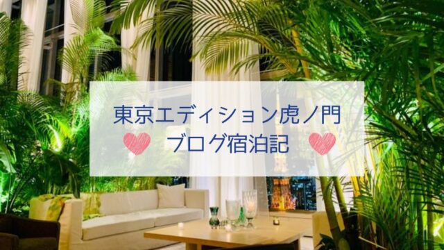 東京エディション虎ノ門宿泊記アイキャッチ画像