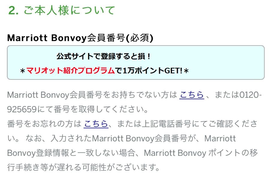 マリオット会員番号取得