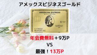 ビジネスゴールド入会キャンペーン比較記事