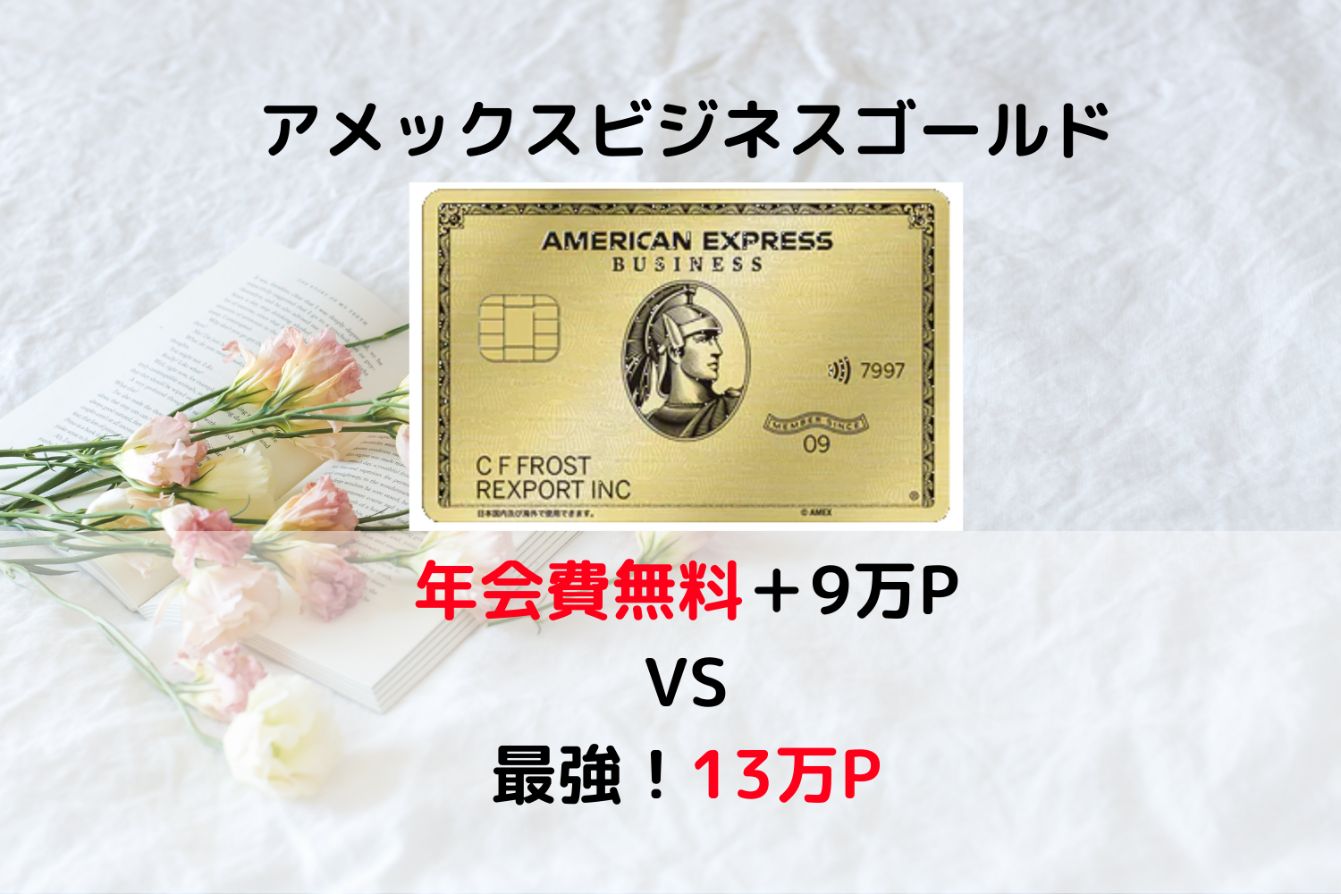 ビジネスゴールド入会キャンペーン比較記事