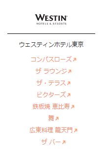 ウェスティン東京のレストラン
