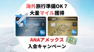 ANAアメックス入会キャンペーン