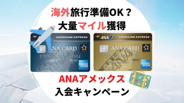 ANAアメックス入会キャンペーン