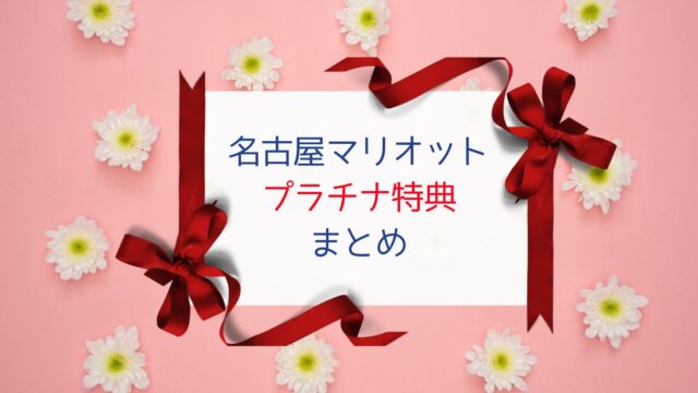 名古屋マリオットアソシアホテルプラチナ特典まとめ記事