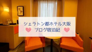 シェラトン都ホテル大阪ブログ宿泊記アイキャッチ画像