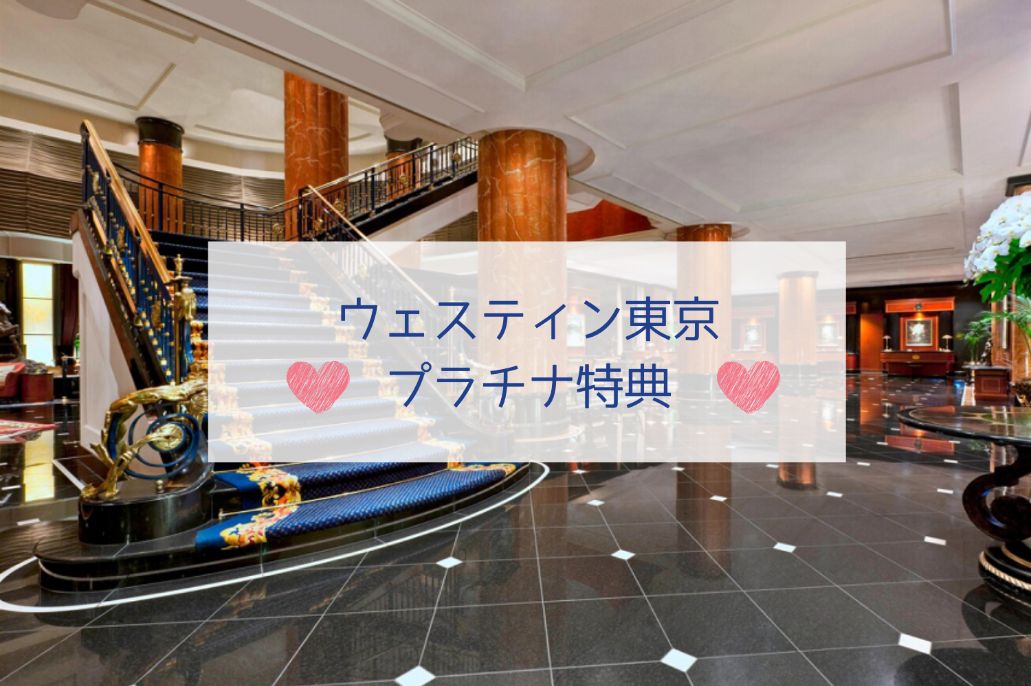 ウェスティン東京プラチナ特典